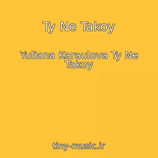 کاور آهنگ Ty Ne Takoy از Yuliana Karaulova Ty Ne Takoy