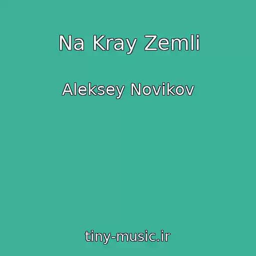 کاور آهنگ Na Kray Zemli از Aleksey Novikov