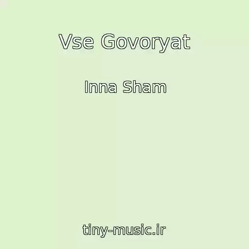 کاور آهنگ Vse Govoryat از Inna Sham