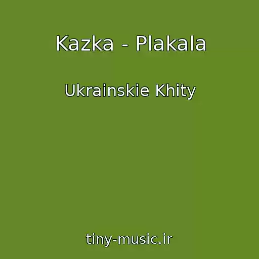 کاور آهنگ Kazka - Plakala از Ukrainskie Khity