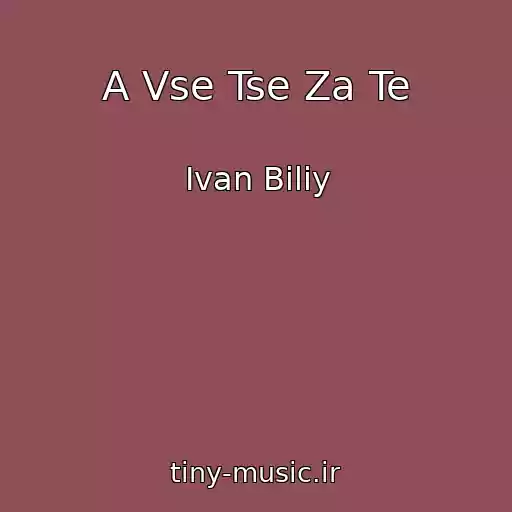 کاور آهنگ A Vse Tse Za Te از Іvan Bіliy