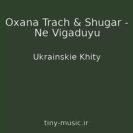 کاور آهنگ Oxana Trach & Shugar - Ne Vigaduyu از Ukrainskie Khity