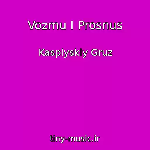 کاور آهنگ Vozmu I Prosnus از Kaspiyskiy Gruz