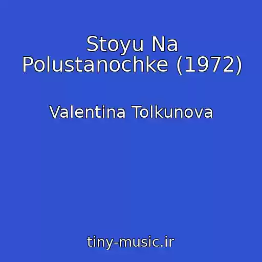 کاور آهنگ Stoyu Na Polustanochke (1972) از Valentina Tolkunova