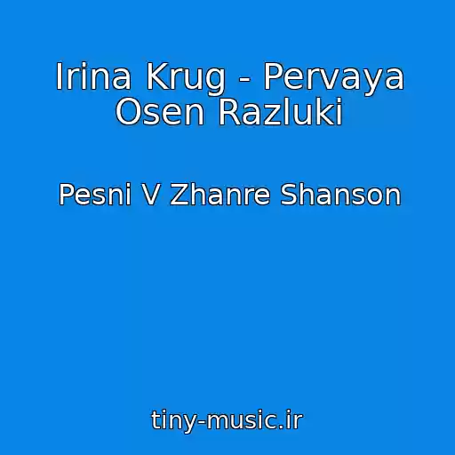 کاور آهنگ Irina Krug - Pervaya Osen Razluki از Pesni V Zhanre Shanson