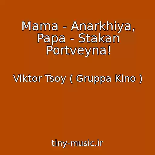 کاور آهنگ Mama - Anarkhiya, Papa - Stakan Portveyna! از Viktor Tsoy ( Gruppa Kino )
