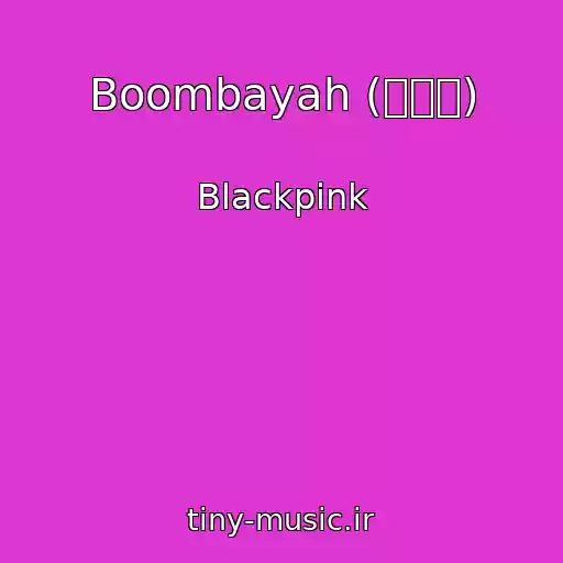 کاور آهنگ Boombayah (붐바야) از Blackpink
