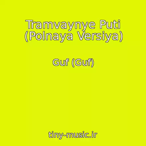 کاور آهنگ Tramvaynye Puti (Polnaya Versiya) از Guf (Guf)