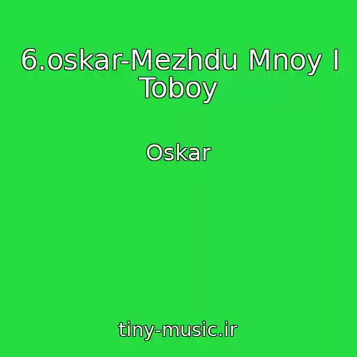 کاور آهنگ 6.oskar-Mezhdu Mnoy I Toboy از Oskar