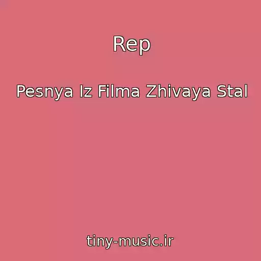 کاور آهنگ Rep از Pesnya Iz Filma Zhivaya Stal