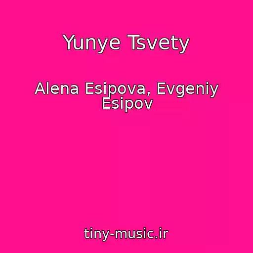 کاور آهنگ Yunye Tsvety از Alena Esipova, Evgeniy Esipov