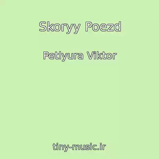 کاور آهنگ Skoryy Poezd از Petlyura Viktor