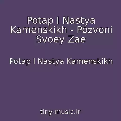 کاور آهنگ Potap I Nastya Kamenskikh - Pozvoni Svoey Zae از Potap I Nastya Kamenskikh