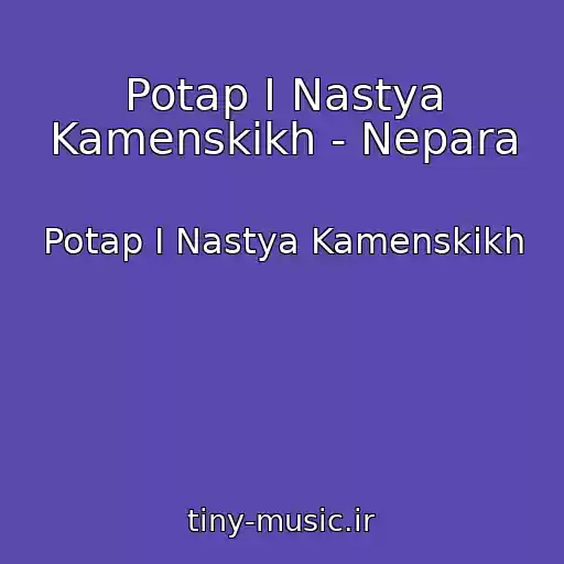 کاور آهنگ Potap I Nastya Kamenskikh - Nepara از Potap I Nastya Kamenskikh