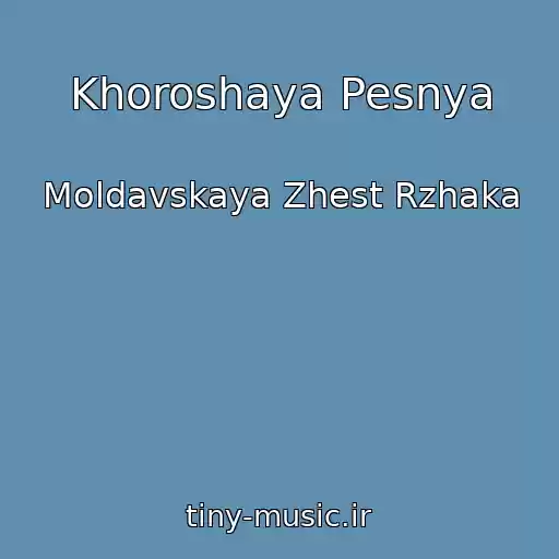 کاور آهنگ Khoroshaya Pesnya از Moldavskaya Zhest Rzhaka