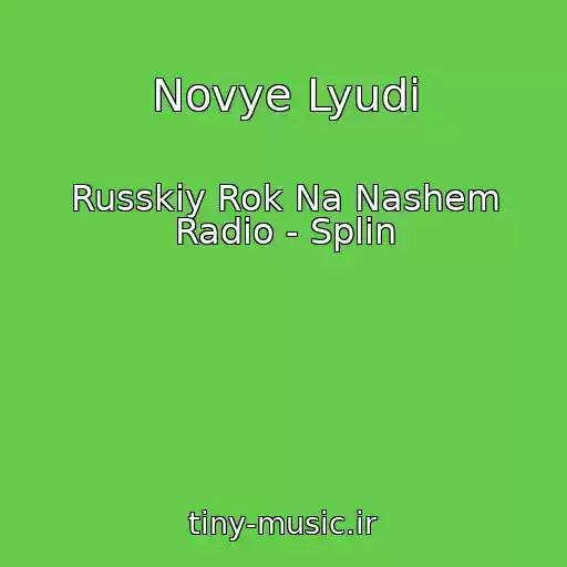 کاور آهنگ Novye Lyudi از Russkiy Rok Na Nashem Radio - Splin