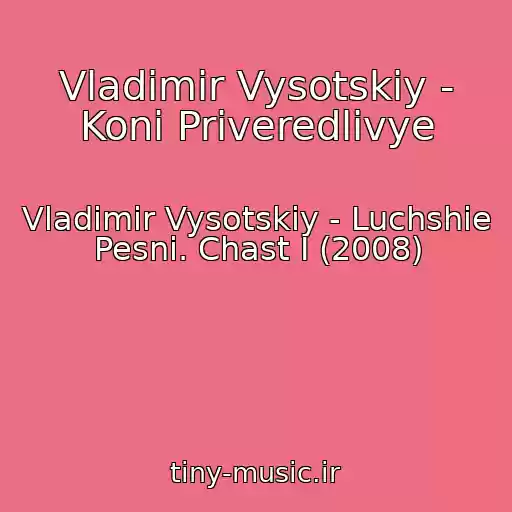 کاور آهنگ Vladimir Vysotskiy - Koni Priveredlivye از Vladimir Vysotskiy - Luchshie Pesni. Chast I (2008)