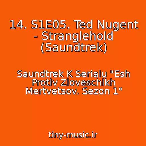کاور آهنگ 14. S1E05. Ted Nugent - Stranglehold (Saundtrek) از Saundtrek K Serialu "Esh Protiv Zloveschikh Mertvetsov. Sezon 1"