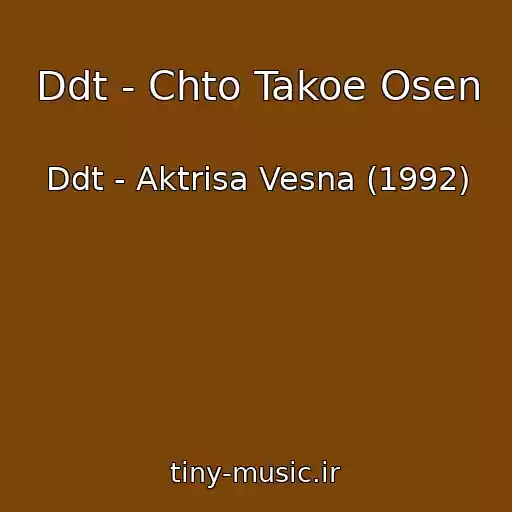 کاور آهنگ Ddt - Chto Takoe Osen از Ddt - Aktrisa Vesna (1992)