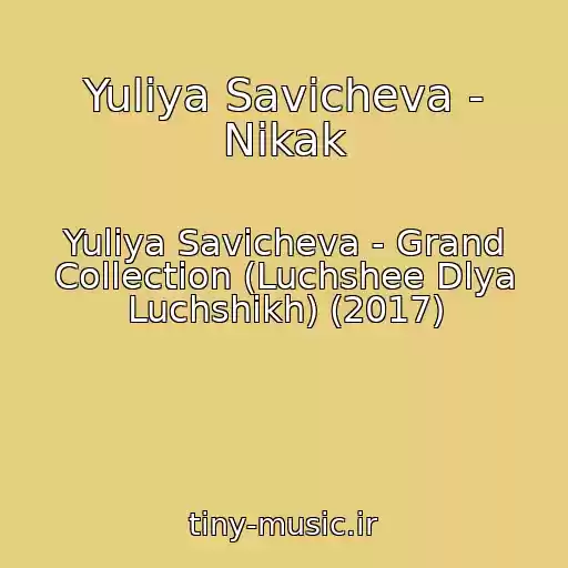 کاور آهنگ Yuliya Savicheva - Nikak از Yuliya Savicheva - Grand Collection (Luchshee Dlya Luchshikh) (2017)