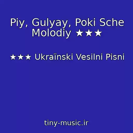 کاور آهنگ Piy, Gulyay, Poki Sche Molodiy ★★★ از ★★★ Ukraїnskі Vesіlnі Pіsnі