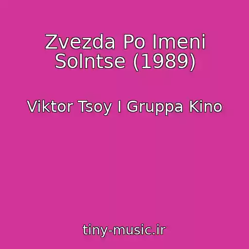 کاور آهنگ Zvezda Po Imeni Solntse (1989) از Viktor Tsoy I Gruppa Kino