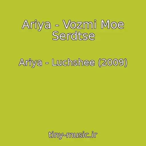 کاور آهنگ Ariya - Vozmi Moe Serdtse از Ariya - Luchshee (2009)