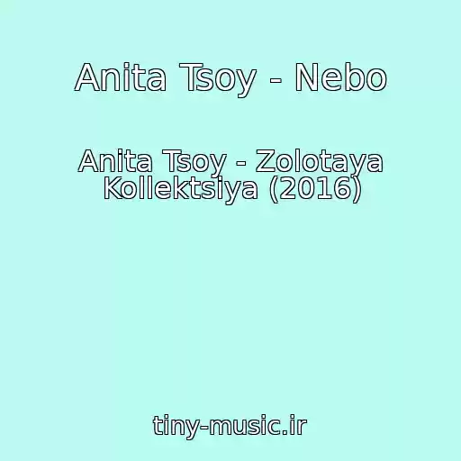 کاور آهنگ Anita Tsoy - Nebo از Anita Tsoy - Zolotaya Kollektsiya (2016)