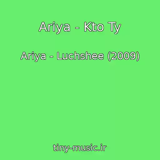 کاور آهنگ Ariya - Kto Ty از Ariya - Luchshee (2009)