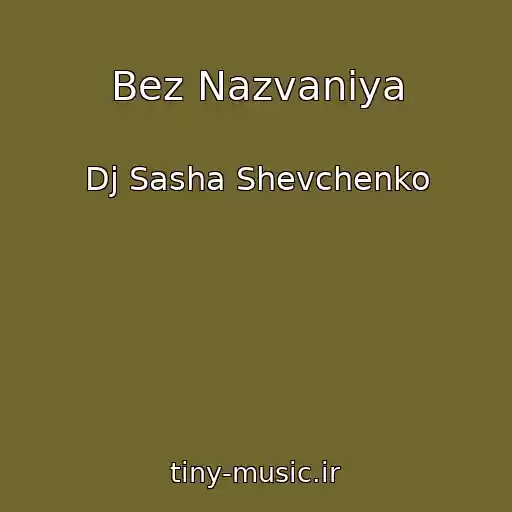 کاور آهنگ Bez Nazvaniya از Dj Sasha Shevchenko