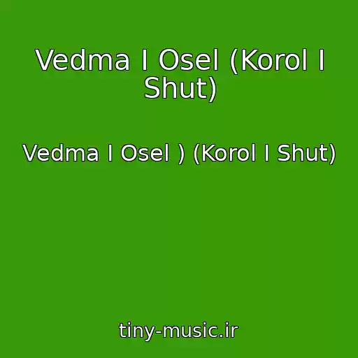 کاور آهنگ Vedma I Osel (Korol I Shut) از Vedma I Osel ) (Korol I Shut)