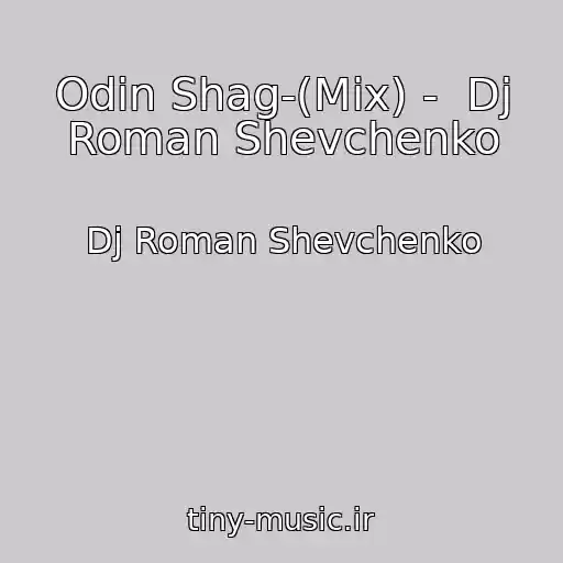 کاور آهنگ Odin Shag-(Mix) -  Dj Roman Shevchenko از Dj Roman Shevchenko