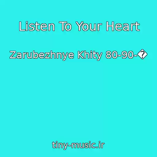 کاور آهنگ Listen To Your Heart از Zarubezhnye Khity 80-90-�