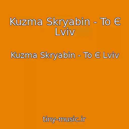 کاور آهنگ Kuzma Skryabіn - To Є Lvіv از Kuzma Skryabіn - To Є Lvіv