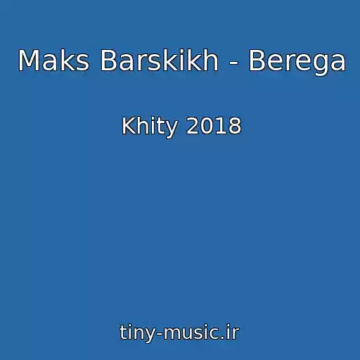 کاور آهنگ Maks Barskikh - Berega از Khity 2018