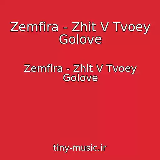 کاور آهنگ Zemfira - Zhit V Tvoey Golove از Zemfira - Zhit V Tvoey Golove