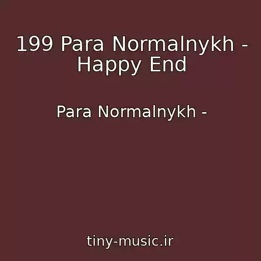 کاور آهنگ 199 Para Normalnykh - Happy End از Para Normalnykh -