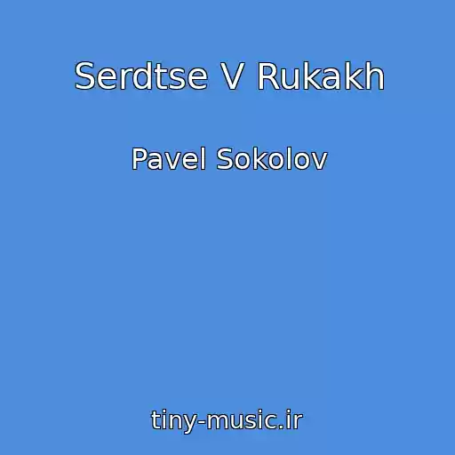 کاور آهنگ Serdtse V Rukakh از Pavel Sokolov