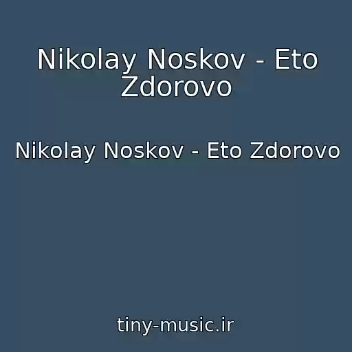 کاور آهنگ Nikolay Noskov - Eto Zdorovo از Nikolay Noskov - Eto Zdorovo