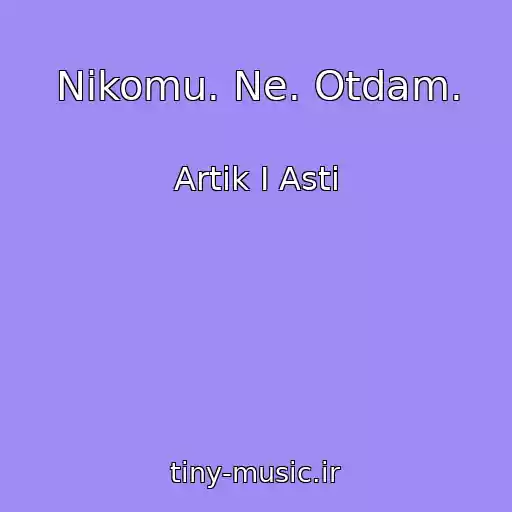 کاور آهنگ Nikomu. Ne. Otdam. از Artik I Asti