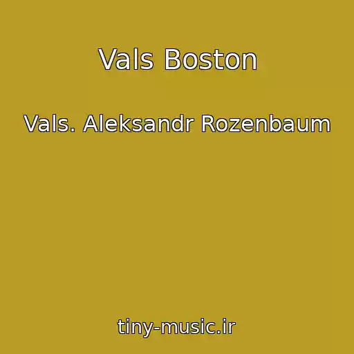 کاور آهنگ Vals Boston از Vals. Aleksandr Rozenbaum