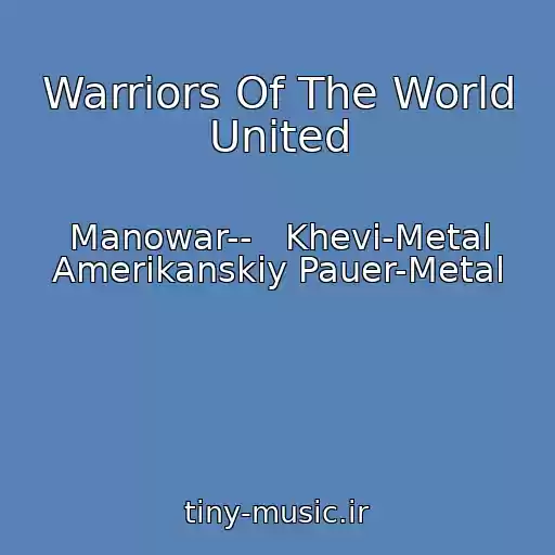 کاور آهنگ Warriors Of The World United از Manowar--   Khevi-Metal Amerikanskiy Pauer-Metal