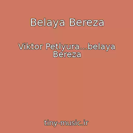 کاور آهنگ Belaya Bereza از Viktor Petlyura...belaya Bereza