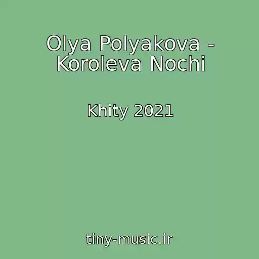 کاور آهنگ Olya Polyakova - Koroleva Nochi از Khity 2021