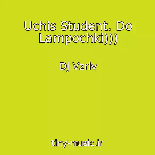کاور آهنگ Uchis Student. Do Lampochki))) از Dj Vzriv