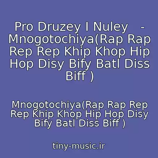 کاور آهنگ Pro Druzey I Nuley   - Mnogotochiya(Rap Rap Rep Rep Khip Khop Hip Hop Disy Bify Batl Diss Biff ) از Mnogotochiya(Rap Rap Rep Rep Khip Khop Hip Hop Disy Bify Batl Diss Biff )