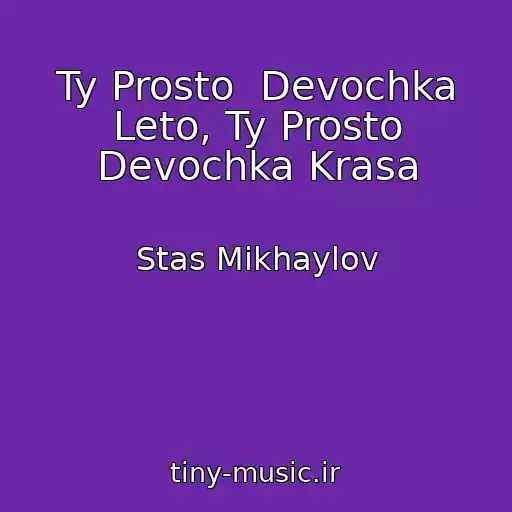 کاور آهنگ Ty Prosto  Devochka Leto, Ty Prosto Devochka Krasa از Stas Mikhaylov