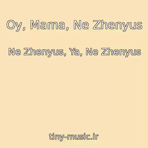 کاور آهنگ Oy, Mama, Ne Zhenyus از Ne Zhenyus, Ya, Ne Zhenyus