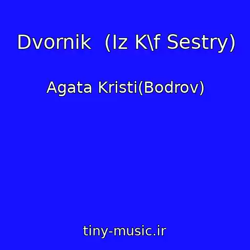کاور آهنگ Dvornik  (Iz K\f Sestry) از Agata Kristi(Bodrov)