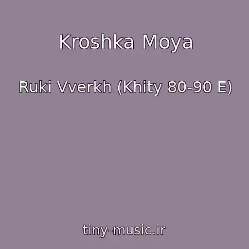 کاور آهنگ Kroshka Moya از Ruki Vverkh (Khity 80-90 E)